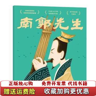 【正版图书】南郭先生中国经典动画原片修复上海美术电影制片厂  著果麦文化  出品云南美术出版社9787548938125