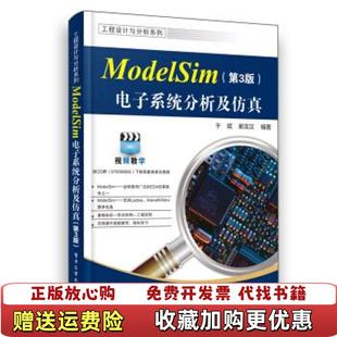 【正版图书】ModelSim电子系统分析及仿真于斌 著电子工业出版社9787121375651