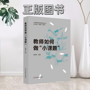 【正版图书内页有笔记划线】教师如何做小课题祝庆东 著华东师范大学出版社97875