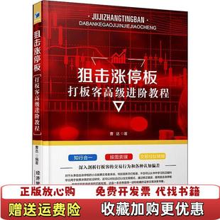 著经济管理出版 狙击涨停板打板客高级进阶教程曹达 图书 社9787509670217 正版