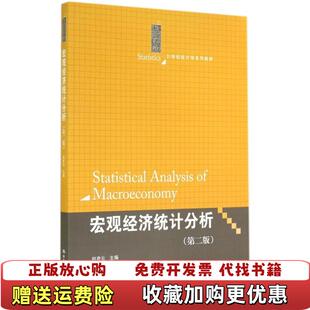 【正版图书】宏观经济统计分析第二版赵彦云著中国人民大学出版社9787300199542赵彦云 著中国人民大学出版社978
