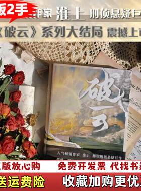 【正版图书直发】破云3 大结局淮上江苏凤凰文艺出版社9787559452