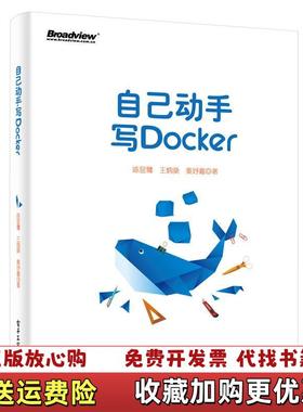 【正版图书】自己动手写Docker陈显鹭电子工业出版社9787121317866