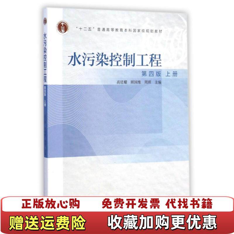 【正版图书】水污染控制工程  第四4版 高廷耀 高等教育出版社 9787040414592高廷耀顾国维周琪  编高等教育