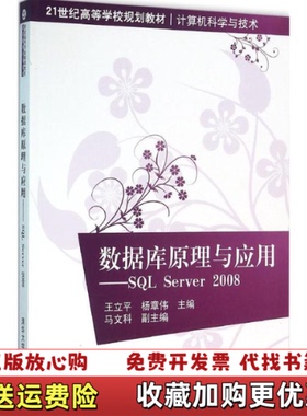 【正版图书】数据库原理与应用SQLServer200821世纪高等学校规划教材计算机科学与技术王立平杨章伟编清华大学出版