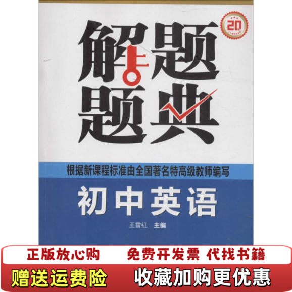 【正版图书】解题题典 2015初中英语解题题典课标版王雪红  编东北师范大学出版社9787560217277
