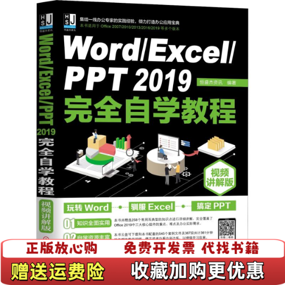 【正版图书】WordExcelPPT2019完全自学教程视频讲解版Excel机械工业出版社9787111622017