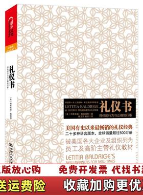 【正版图书】礼仪书 得体的行为与正确地行事美利蒂希娅鲍德瑞奇Letitia Baldrige  著修文乔韩卉  译中国人