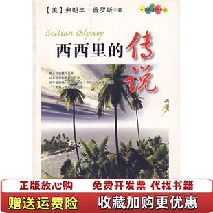 西西里 图书 传说美弗朗辛普罗斯 著陈余德 社9787543456938 译河北教育出版 正版