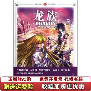 【正版图书】龙族 3漫画版  江南著 颜开绘 中国致公出版社江南  著颜开  绘中国致公出版社9787514501292