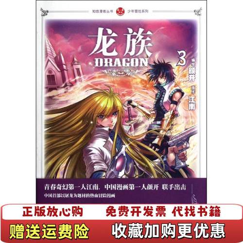 【正版图书】龙族 3漫画版  江南著 颜开绘 中国致公出版社江南  著颜开  绘中国致公出版社9787514501292
