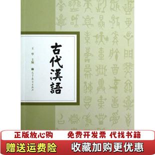 【正版图书】古代汉语王宁高等教育9787040323122