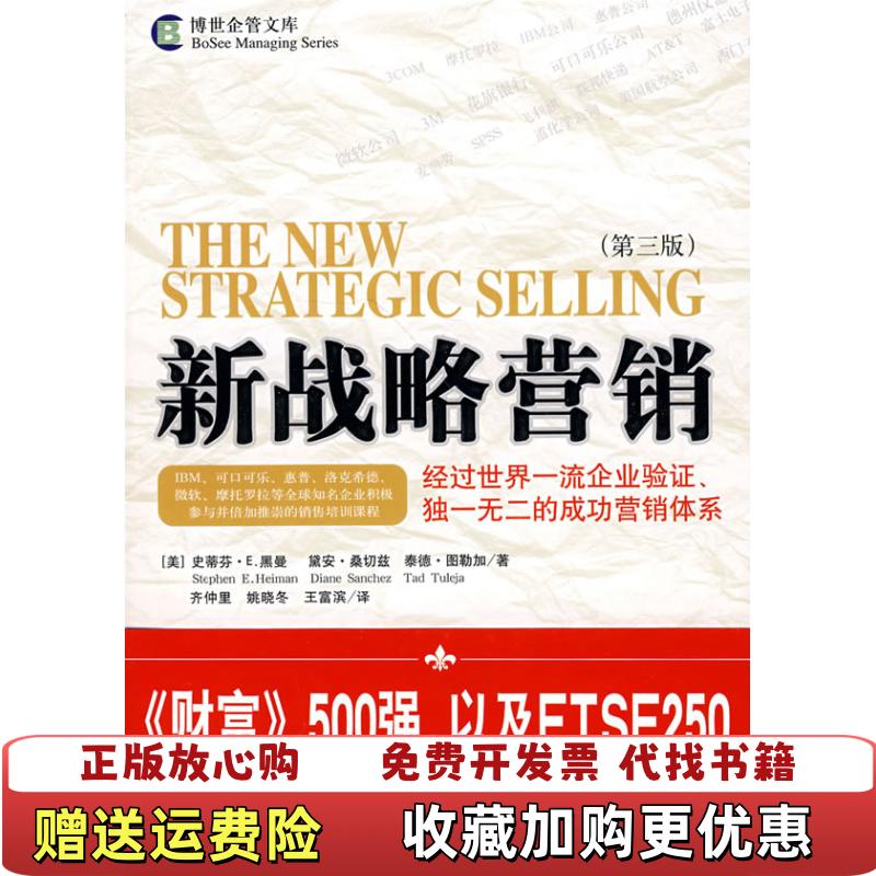 【正版图书】新战略营销美黑曼Heiman SE  著齐仲里  译中央编译出版社9787802117730