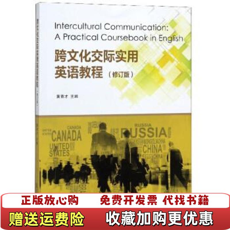 【正版图书】跨文化交际实用英语教程黄育才 编复旦大学出版社9787309142310