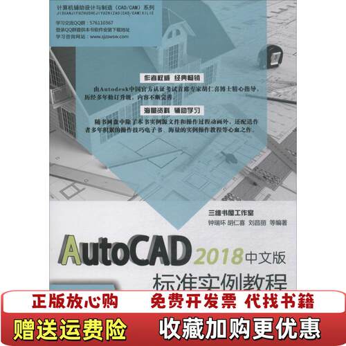 【正版图书】AutoCAD2018中文版标准实例教程钟瑞环胡仁喜刘昌丽机械工业出版社9787111601272