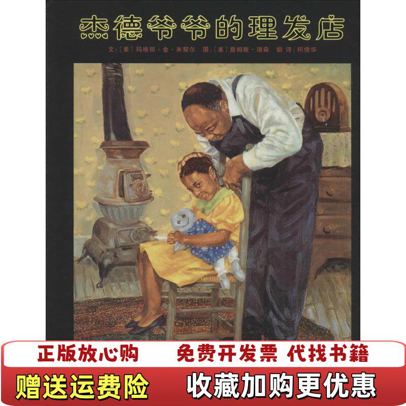 【正版图书】杰德爷爷的理发店美玛格丽金米契尔著柯倩华译美詹姆斯瑞森绘河北教育出版社9787543498136