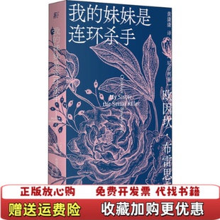 【正版图书】我的妹妹是连环杀手 尼日利亚欧因坎布雷思韦特著黄潇潇译 广西师范大学出版社 9787559833310尼日利