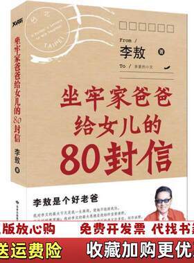 【正版图书】坐牢家爸爸给女儿的80封信李敖著甘肃人民美术出版社