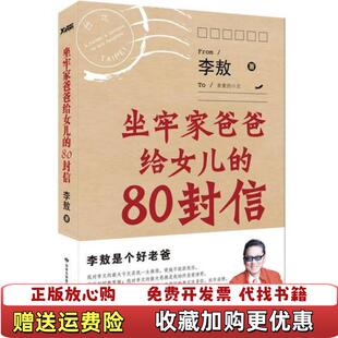【正版图书】坐牢家爸爸给女儿的80封信李敖著甘肃人民美术出版社9787805889207