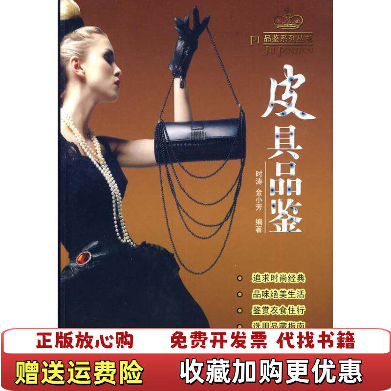 【正版图书】皮具品鉴时涛金小芳著中国纺织出版社9787506464291