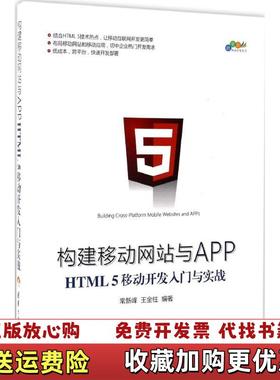 【正版图书】构建移动网站与APP HTML 5移动开发入门与实战常新峰 王金柱清华大学出版社9787302461111常