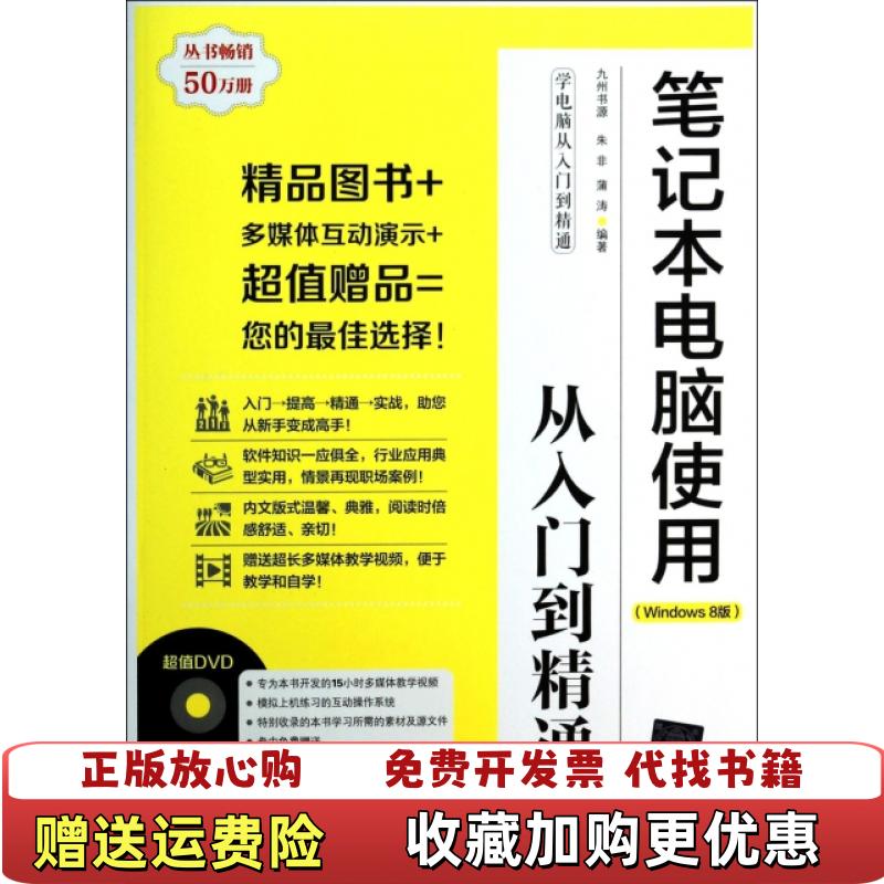 【正版图书】附光盘 学电脑从入门到精通笔记本电脑使用从入门到精通朱非蒲涛 著九州书源 编清华大学出版社9787302327349