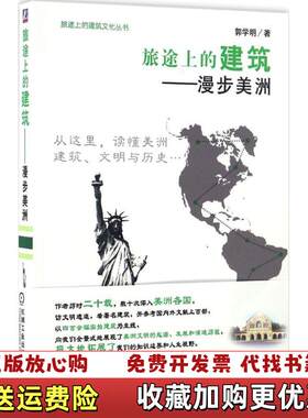 【正版图书】旅途上的建筑漫步美洲郭学明著机械工业出版社9787111549642