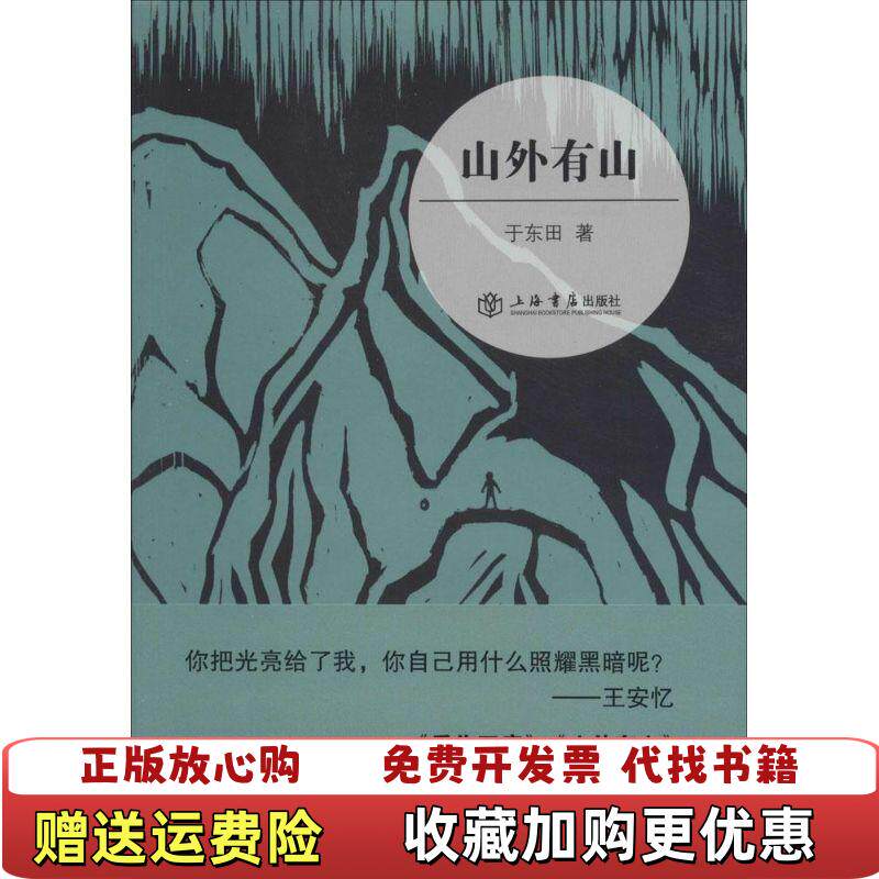 【正版图书】山外有山于东田著上海书店出版社9787545808490