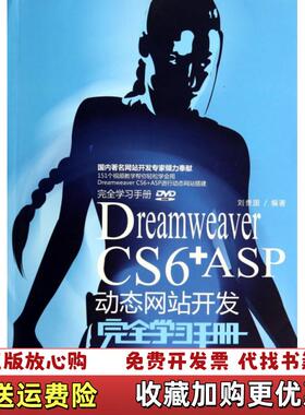 【正版图书】Dreamweaver CS6ASP动态网站站开发学习手册 刘贵国刘贵国作清华大学出版社9787302333