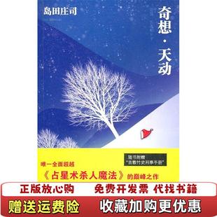 【正版图书】奇想天动岛田庄司 著林敏生 译新星出版社9787802259928