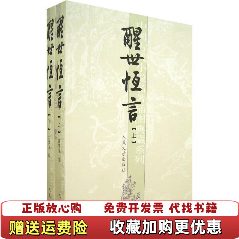 【正版图书】醒世恒言明冯梦龙  著顾学颉  注人民文学出版社9787020051618