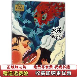 汤汤奇幻童年故事本水妖喀喀莎汤汤浙江少年儿童出版 图书 社9787534299957 正版
