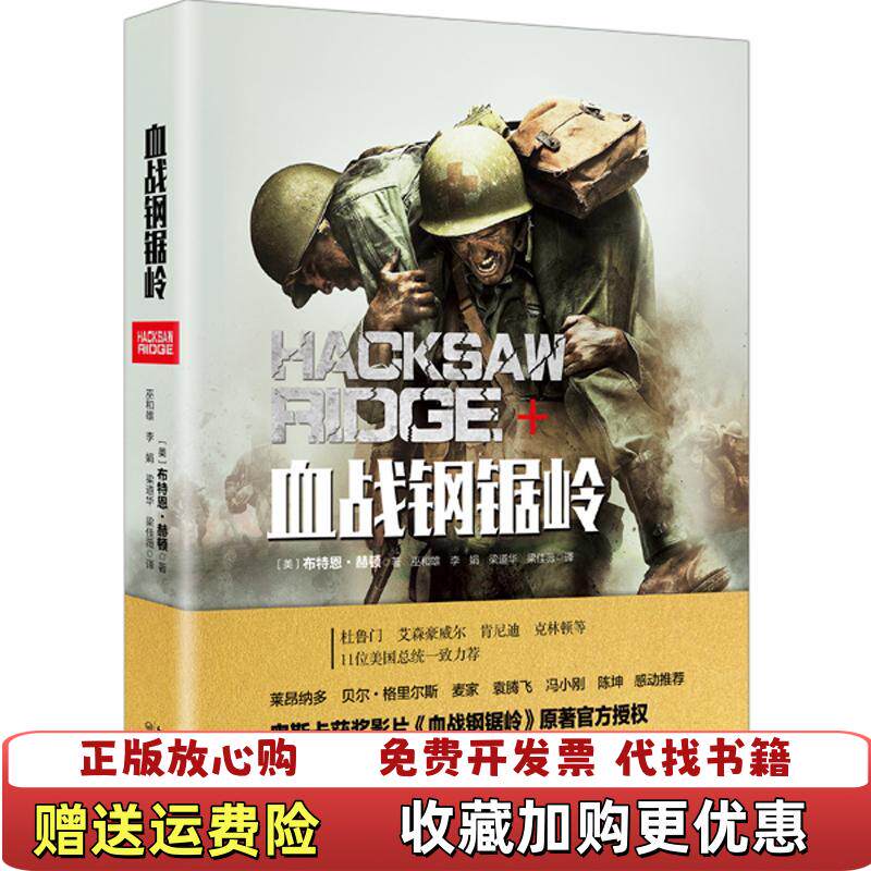 【正版图书】刀划损血战钢锯岭美布特恩赫顿  著长江文艺出版社9787535495747