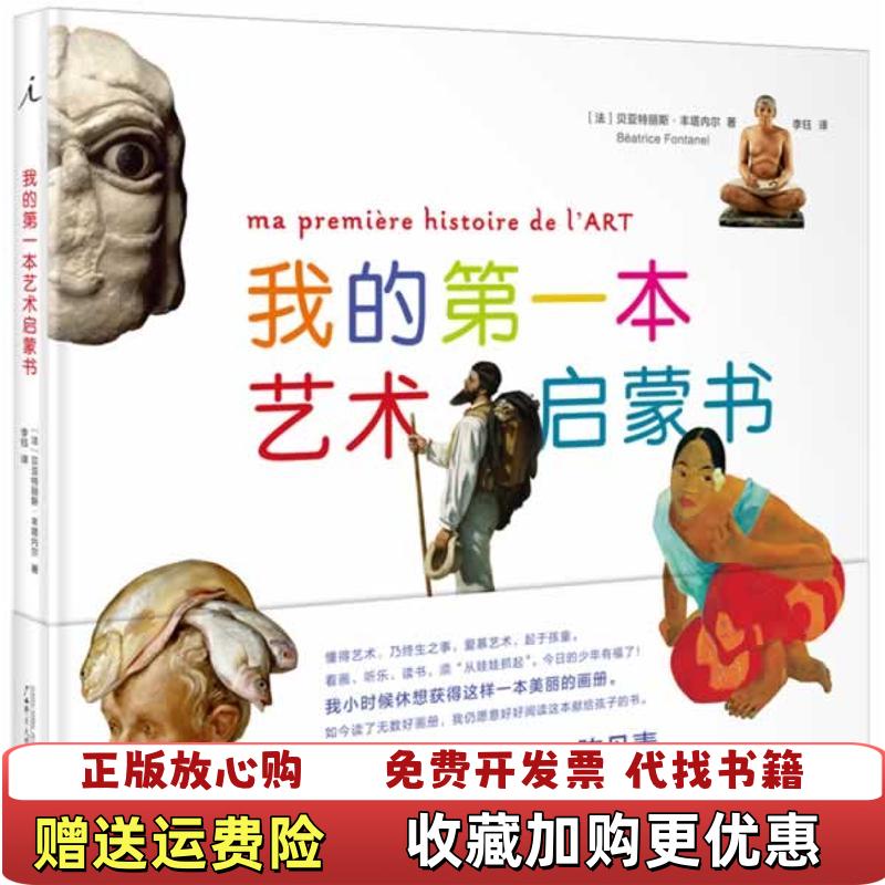 【正版图书】我的第一本艺术启蒙书法贝亚特丽斯丰塔内尔  著杨晓燕张诗扬  编李钰  译广西师范大学出版社9787549550968