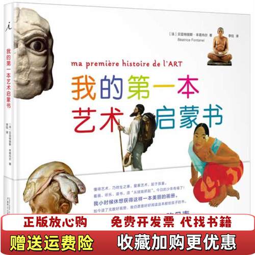 【正版图书】我的第一本艺术启蒙书法贝亚特丽斯丰塔内尔  著杨晓燕张诗扬  编李钰  译广西师范大学出版社9787549550968