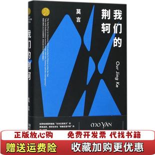 【正版图书】我们的荆轲  莫言著 浙江文艺出版社莫言  著浙江文艺出版社9787533950422