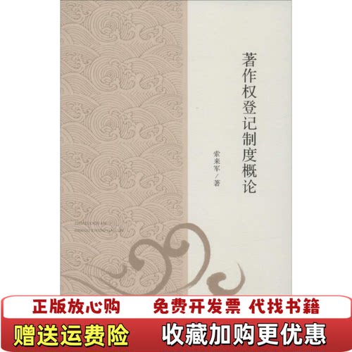 【正版图书】著作权登记制度概论索来军著人民法院出版社9787510911651
