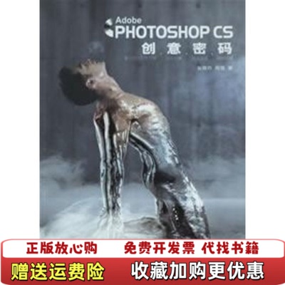 【正版图书】AdobePhOTOSHOPCS创意密码张晓羚刚强著中国铁道出版社9787113071837