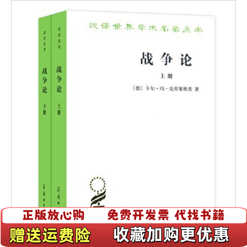 【正版图书】战争论下德卡尔冯克劳塞维茨  著时殷弘  译商务印书馆9787100120401