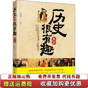 著现代教育出版 历史其实很有趣孙郡锴 图书 社9787510637377 正版