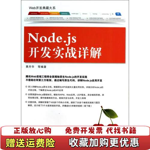 【正版图书】Nodejs开发实战详解黄丹华著清华大学出版社9787302349471