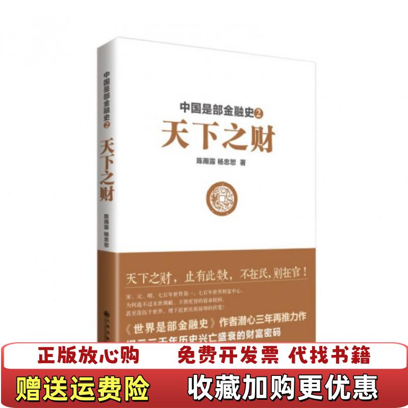 【正版图书】中国是部金融史2天下之财陈雨露杨忠恕  著九州出版社9787510826351