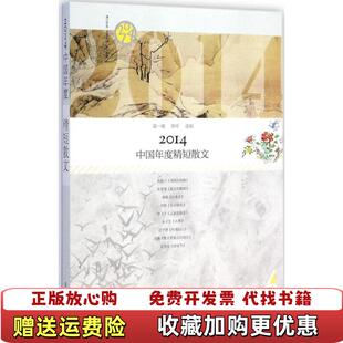 【正版图书】2014中国年度精短散文葛一敏乔叶 编漓江出版社9787540774394