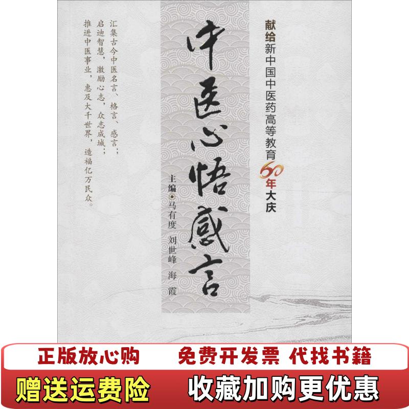 【正版图书】中医心悟感言马有度刘世峰海霞 著中国医药科技出版社9787506783958