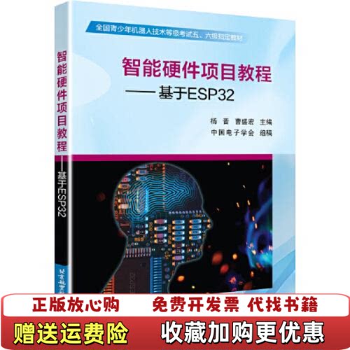 【正版图书】智能硬件项目教程基于ESP32杨晋北京航空航天大学出版社9787512432765