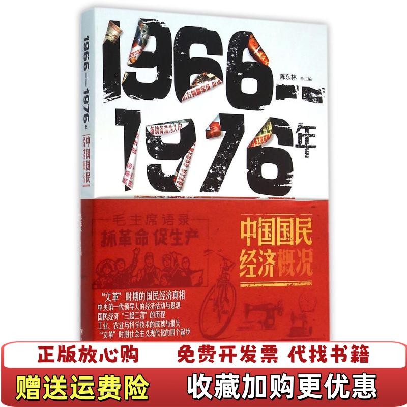 【正版图书】19661976年中国国民经济概况陈东林  编四川人民出版社9787220096266