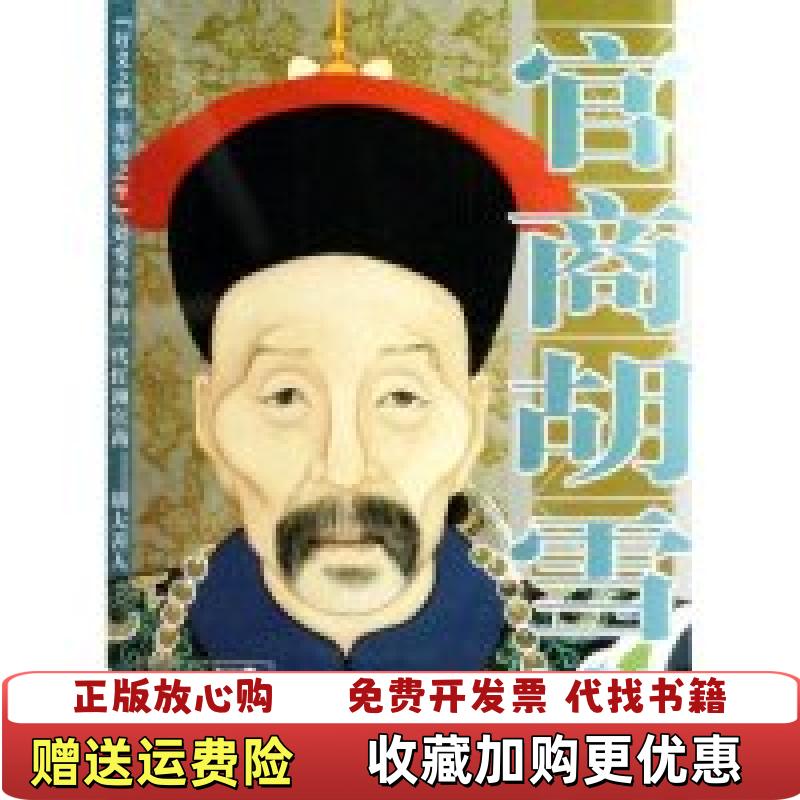 【正版图书】官商胡雪岩董云卿北方文艺出版社9787531720614