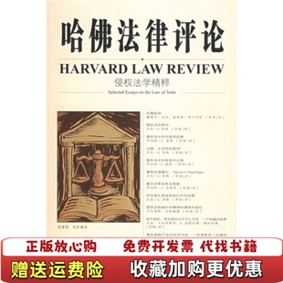 正版 译法律出版 图书 著徐爱国 社9787503658006 哈佛法律评论侵权法学精粹美布兰代斯