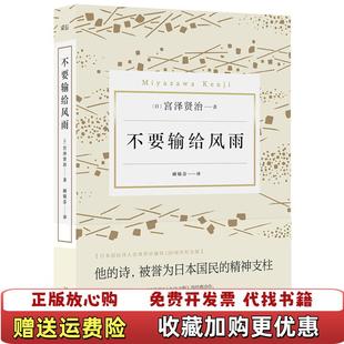 译天津人民出版 不要输给风雨顾锦芬 图书 社9787201111780 正版