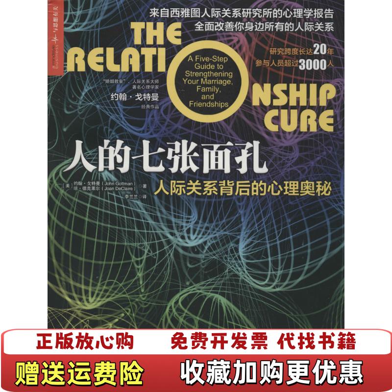 【正版图书】人的七张面孔人际关系背后的心理奥秘美约翰戈特曼John Gottman美琼德克莱尔 著李兰兰 译浙江人民出版